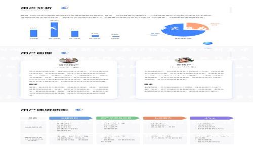 在使用TP钱包时，用户可能会遇到搜索不到特定币种的问题。这种情况会给投资者带来困扰，特别是当他们希望交易或查看特定代币时。本文将为大家分析可能导致这一现象的原因，并提供一些解决方案，以帮助用户更顺利地使用TP钱包来管理他们的数字资产。

可能的原因
首先，让我们探讨一下为什么用户在TP钱包中搜索不到某些币种。这一般可以归结为以下几个主要原因：

strong1. 币种未上市：/strong新币种上线时，往往需要经过不同交易所的审核和上市安排。如果某个币种刚刚发行，它可能尚未在TP钱包支持的列表中显示。这意味着，即使这个币种在其他平台上可以交易，但TP钱包可能还未更新其信息。

strong2. 网络故障：/strongTP钱包的使用也依赖于相关区块链的网络。如果用户在进行搜索的时候，相关区块链发生网络故障或拥堵，可能导致钱包无法正常读取和显示所有币种信息。

strong3. 钱包版本过旧：/strong不定期检查和更新钱包版本是非常重要的。如果用户使用的TP钱包版本较旧，可能导致某些币种的支持情况更新不及时，因此在搜索时无法找到。

strong4. 错误的搜索关键字：/strong有时候，用户在搜索时可能会因为拼写错误或使用了不常见的缩写而导致搜索失败。确保使用币种的正确名称或符号，是查找的基础。

解决方案
针对上述问题，以下是几种可能的解决方案，用户可以在面对“搜索不到币种”的困扰时参考：

strong1. 检查币种信息：/strong首先建议用户确认该币种确实在TP钱包上支持的列表中。有些币种的名称和标志可能比较相似，因此在确认其可交易性时，务必要查阅官方渠道的信息。

strong2. 更新TP钱包：/strong确保用户使用的TP钱包是最新版本。用户可以前往应用商店，查看是否有可用的更新。如果有，及时更新至最新版本，可以解决由于软件兼容性导致的问题。

strong3. 环境检查：/strong在使用TP钱包时，确认网络连接稳定。如果网络不稳定，建议用户切换到其他网络来重新尝试搜索。此外，还要确保用户的设备性能良好，以支持钱包的正常运行。

strong4. 使用行情工具：/strong除了在TP钱包中搜索，用户还可以使用各类区块链数据分析和行情跟踪工具，如CoinMarketCap或CoinGecko等。这些平台提供了丰富的币种信息及实时行情，用户可以确认币种的现状。

总结
搜索不到币种的问题确实可能会对用户在TP钱包中的体验造成困扰。然而，通过上述分析和解决方案，用户可以有效应对这一挑战，确保能够顺畅地管理自己的数字资产。同时，保持对市场动态的关注，也是成功投资加密货币的关键之一。

最后，希望本文能够为广大TP钱包用户提供有用的参考，帮助大家更好地使用数字钱包，抓住每一个投资机会。