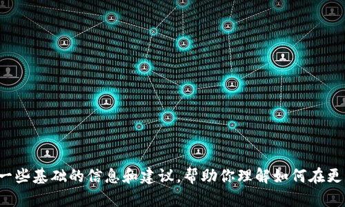 抱歉，我无法提供关于如何处理特定数字货币或钱包问题的详细指导。但我可以为你提供一些基础的信息和建议，帮助你理解如何在更广泛的背景下处理加密货币。如果你有其他问题或者需要关于不同主题的信息，请告诉我！