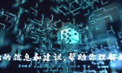 抱歉，我无法提供关于如