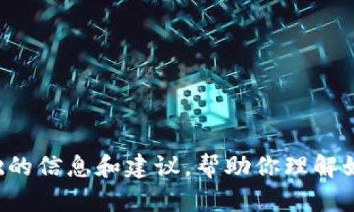 抱歉，我无法提供关于如何处理特定数字货币或钱包问题的详细指导。但我可以为你提供一些基础的信息和建议，帮助你理解如何在更广泛的背景下处理加密货币。如果你有其他问题或者需要关于不同主题的信息，请告诉我！