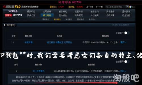 在区块链和加密货币的生态系统中，钱包的选择至关重要。因此，在讨论**TWT钱包**和**TP钱包**时，我们需要考虑它们各自的特点、优缺点以及适用范围。下面将详细介绍这两个钱包，然后根据它们的特点来帮助你做出选择。

2025必看：TWT钱包与TP钱包的全面对比，立即选择适合你的加密货币钱包！