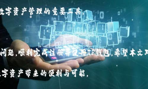 TP钱包（Trust Wallet）是一个流行的数字资产钱包，支持多种加密货币的存储和交易。近年来，随着区块链技术的迅猛发展，越来越多的用户开始使用这类钱包。然而，部分用户反馈称无法注册TP钱包，这引起了广泛关注。那么，TP钱包不能注册的原因到底是什么呢？本文将深入探讨这个问题，并为你提供可能的解决方案。

一、TP钱包无法注册的常见原因

首先，我们需要了解TP钱包无法注册的常见原因。以下几点是大多数用户遇到注册问题时最普遍的情况：

ul
  listrong网络连接问题：/strong如果你的设备没有稳定的互联网连接，可能无法完成注册流程。/li
  listrong地区限制：/strong某些国家或地区可能会对加密钱包的注册和使用施加限制，导致无法成功注册。/li
  listrong应用版本问题：/strong使用过时的TP钱包版本也可能导致注册问题，确保使用最新版本非常重要。/li
  listrong设备兼容性：/strong某些老旧设备可能会影响应用的正常使用和功能。/li
/ul

二、解决方法

既然已经了解了可能导致TP钱包无法注册的原因，那接下来我们应该如何解决这些问题呢？以下是一些实用的方法：

h41. 检查网络连接/h4
首先，确保你的设备连接到互联网。你可以尝试在浏览器中打开其他网站，以确认网络是否正常。如果你使用的是移动网络，考虑切换到Wi-Fi，反之亦然。

h42. 更新应用程序/h4
查找TP钱包的新版本并进行更新。大多数手机应用都有自动更新功能，可以帮助你保持应用最新。如果忘记更新，可能会开始出现无法注册等问题。

h43. 更换地区设置/h4
如果你在某个受限制的地区，可能需要考虑更改你的设备区域设置。可以尝试使用VPN服务，将地区设置为TP钱包未受限的国家。然而，请确保你在使用VPN时合法合规，不违反当地法律法规。

h44. 使用兼容设备/h4
如果你的设备较老，可能会影响应用的性能。考虑使用更新的设备来安装和注册TP钱包，确保能够顺利使用其所有功能。

三、注册过程中常见问题

在注册TP钱包时，用户可能会遇到一些常见的问题。以下是一些用户反馈的问题及其解决方案：

h41. 邮箱验证码未收到/h4
很多用户在注册过程中需要输入邮箱验证码。如果长时间未收到验证码，可以尝试以下方法：
ul
  li检查垃圾邮件文件夹，验证码有时会被误判为垃圾邮件。/li
  li重新发送验证码，有些应用提供此选项。/li
  li确保输入的邮箱地址正确无误。/li
/ul

h42. 显示错误信息/h4
如果在注册过程中出现了错误提示，首先要仔细阅读错误信息，它通常会提示是什么问题导致注册失败。可以尝试修改注册信息，确保没有拼写错误或格式问题。

h43. 无法完成身份验证/h4
某些情况下，TP钱包需要进行身份验证。如果验证失败，可能是因为提供的信息不完整或不准确。重复检查你的个人信息，并确保它们与身份文件一致。

四、TP钱包的未来和发展

随着区块链技术的不断进步，TP钱包也在不断进行更新与升级。近期，TP钱包推出了新的功能，进一步增强了用户体验，尤其是在安全性和操作流畅性方面。比如，加入了更强大的多重签名和生物识别技术。

此外，TP钱包还在用户界面，使其更加友好，确保新用户能够轻松上手。这些措施都表明TP钱包对用户体验的重视，因此未来TP钱包仍将是数字资产管理的重要工具。

结语

综上所述，TP钱包无法注册的问题可能有多种原因，包括网络连接、地区限制、应用版本以及设备兼容性等。通过以上方法，你有望解决这些问题，顺利完成注册并使用TP钱包。希望本文对你有所帮助，让你在数字资产管理的道路上更加顺畅。如果你依旧遇到问题，可以考虑向TP钱包的客服寻求进一步的帮助。

未来，随着区块链技术的蓬勃发展，TP钱包将迎来更多的机遇和挑战。希望每位用户都能在这个快速发展的领域中找到自己的位置，享受数字资产带来的便利与可能。