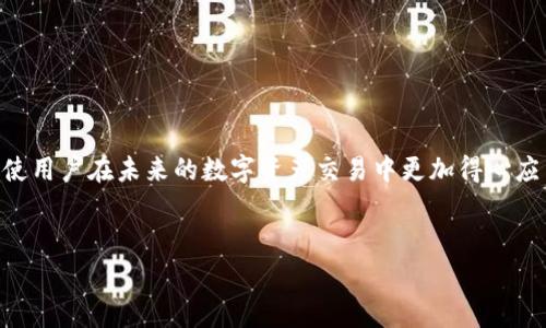 关于TP钱包提币是否必须要HT（Hoo Token），这个问题涉及到加密货币钱包的操作流程和相关费用。接下来，我将对TP钱包的提币机制进行详细解析。

TP钱包简介

TP钱包是一款去中心化的数字资产管理工具，它支持多种加密货币的存储、交易以及其他功能。用户可以通过TP钱包安全地管理他们的数字资产，不仅可以进行转账，还可以参与DeFi（去中心化金融）项目。


提币操作概述

提币是将存储在钱包中的数字资产提取到其他钱包或者交易所的过程。在TP钱包中，用户可以提取多种数字货币。然而，提币时通常会涉及到网络费用（Gas费），而这些费用往往是用该区块链的原生代币支付的。


HT的作用

HT（Hoo Token）是Hoo交易所发行的原生代币，主要用于交易所内部的功能和奖励。一般来说，提币时需要支付一定的网络费用，而这些费用必须用相应区块链的代币支付。例如，如果你想提取以太坊（ETH），那么就需要用ETH来支付网络费用。那么，问题是：在TP钱包中提币是否必须用HT呢？


TP钱包提币是否必须要HT？

在TP钱包中提币时，通常不需要使用HT作为提币手续费。具体来说，提币手续费的支付通常是根据你所提取的代币而定。例如，如果你需要提取比特币（BTC），只需用比特币网络的手续费进行交易。当然，不同的数字货币在提币时的费用标准不同，因此用户需要关注自己所提币种的交易费用。


其他相关费用

虽然HT不用于提币手续费，但有些用户可能会在交易所进行交易时使用HT以获取相应的权限和优惠。例如，在Hoo交易所，持有HT的用户可能会享受更低的交易手续费，甚至一些独特的交易机会。因此，虽然HT不直接影响提币过程，但在更广泛的交易层面上，它还是有其必要性和价值的。


如何在TP钱包上提币

如果你决定要提币，以下是通用的步骤：

ol
li
h4选择需要提取的数字货币/h4
在TP钱包的主页面，选择需要提取的数字货币。
/li
li
h4输入接收地址/h4
输入你希望将币提取到的外部地址，务必确保地址的准确性。
/li
li
h4输入提取数量/h4
输入你希望提取的数量，钱包会自动计算相应的手续费。
/li
li
h4确认并提交/h4
仔细核对所有信息后，确认并提交提币请求。此时，系统会提示你支付相应的网络费用。
/li
/ol

结论

总的来说，TP钱包提币并不必须使用HT作为手续费，用户可以依据所提取的资产以及其所在的区块链，支付相应网络费用即可。尽管HT在提币中并不直接涉及，但熟悉HT的用途与功能，能够帮助用户更好地管理他们在Hoo交易所的交易体验。


使用TP钱包的注意事项

在进行任何加密资产交易和提币时，都需要小心谨慎。以下是一些使用TP钱包的注意事项：

ul
li确保私钥的安全，切勿随意泄露。/li
li确认接收地址的正确性，错误的地址可能导致资产永久丢失。/li
li了解所提币种的情况，包括交易费用和网络状况。/li
li定期更新钱包版本，以确保安全性和功能的顺利进行。/li
/ul

总结

TP钱包作为一种方便快捷的数字资产管理工具，虽然在提币过程中不强制要求使用HT来支付手续费，但熟悉HT的运用方式，会使用户在未来的数字资产交易中更加得心应手。希望本文对于你了解TP钱包的提币机制有所帮助，也欢迎你在使用过程中保持对市场动态的关注，以获取更好的投资体验。


guaijianciTP钱包, 提币, HT, 加密货币/guanjianci