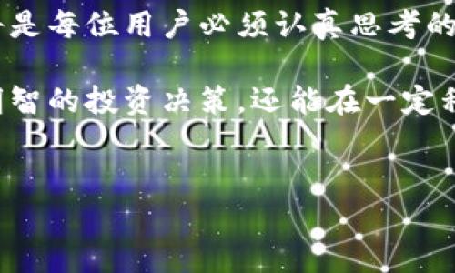 区块链钱包是实名的吗？全面解读

在当今快速发展的数字经济中，区块链技术正逐渐走入大众视野。作为区块链技术的重要组成部分，区块链钱包的使用频率也日益增加。然而，关于区块链钱包的真实身份问题，许多用户依然感到困惑。因此，本文将深入探讨区块链钱包是否实名的相关问题。

什么是区块链钱包？

首先，我们需要明确什么是区块链钱包。区块链钱包是一种用于存储和管理加密货币（如比特币、以太坊等）的应用程序或工具。它的主要功能包括发送、接收和存储数字资产。与传统银行账户不同，区块链钱包通常并不与真实的身份信息相连接，这意味着用户能够在一定程度上保持匿名性。

区块链钱包的类型

根据不同的管理方式，区块链钱包可以分为两大类：热钱包和冷钱包。

ul
    listrong热钱包：/strong热钱包是指那些与互联网连接的数字钱包。这类钱包非常方便，适合频繁交易的用户。然而，正因为它们在网上运作，安全性相对较低。/li
    listrong冷钱包：/strong冷钱包是离线存储的数字钱包，包括硬件钱包和纸质钱包。冷钱包的安全性较高，适合长期保存大量加密货币。/li
/ul

区块链钱包的匿名性

传统上，区块链技术的设计目标之一就是保护用户的隐私，这使得许多人认为区块链钱包是匿名的。当用户创建一个钱包时，他们会收到一个公钥和一个私钥，这些密钥用于进行交易。用户可以通过公钥接收资金，而私钥则用来签署和验证交易。

然而，需要注意的是，虽然钱包地址（即公钥）本身并不直接关联到用户的真实身份，但一旦用户在某一交易平台上进行了实名认证，或者在某些情况下与真实身份信息产生了关联，钱包地址可能会被追溯到用户本人。因此，尽管区块链自带一定的匿名特性，但在与现实世界交互时，这种匿名性会受到限制。

实名制与反洗钱法（AML）

近年来，全球对于加密货币监管的呼声逐渐上升，许多国家推出了反洗钱法（AML）和了解您的客户（KYC）政策。这些政策要求交易平台对用户进行实名认证，以防止洗钱和其他犯罪活动。这意味着，如果用户希望在这些平台上进行交易，他们必须提供一些个人信息，如身份证明、地址等。

因此，虽然区块链本身可以提供一定的匿名性，但如果你希望使用某些交易所或服务，你可能就需要进行实名验证。正因如此，在现今的加密货币生态中，完全匿名的区块链钱包变得愈加稀有。

如何保护隐私?

如果你在交易加密货币的同时希望尽量保护个人隐私，以下是一些建议：

ul
    listrong使用多个钱包：/strong可以考虑使用多个钱包地址进行交易，从而将不同交易分散开来，降低信息被追踪的可能性。/li
    listrong利用隐私币：/strong一些专门设计用于增强隐私的加密货币（如门罗币、Zcash等）可以提供更高的隐私保护。/li
    listrong避免直接关联交易：/strong尽量避免将加密资产转移到现实货币或直接购买个人物品，这样减少了钱包地址与真实身份的关联程度。/li
/ul

总结

总的来说，区块链钱包本质上并不是实名的，但在实际使用中，特别是在与交易平台互动时，实名化的要求已成为一种普遍趋势。用户在享受区块链技术带来的便利的同时，也应对可能的隐私风险保持警惕。因此，如何在保障安全的情况下有效保护个人隐私，将是未来区块链用户亟需关注的问题。

在这个科技飞速发展的时代，随着政府与企业对于加密货币监管力度的加大，如何有效利用区块链技术，同时又能保持一定的个人隐私，将是每位用户必须认真思考的课题。

无论你是加密货币的新手，还是经验丰富的投资者，理解区块链钱包的特性和实名制的必要性，都是至关重要的。这不仅能帮助你做出更明智的投资决策，还能在一定程度上确保你的资金安全。

区块链钱包, 匿名性, 实名制, 反洗钱法/guanjianci
深入探讨：区块链钱包是否实名？立即了解2025必看内容！