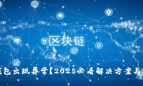 TP钱包出现异常？2025必看解决方案与技巧
