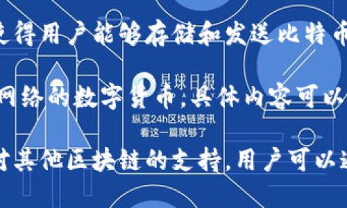 TP钱包（TP Wallet）是一种支持多种区块链网络和数字资产的钱包应用。以下是TP钱包所支持的主要网络类型：

1. **以太坊（Ethereum）网络**：TP钱包支持以太坊及其生态系统中的ERC-20代币。这使得用户可以存储和管理以太坊以及各种基于以太坊的代币。

2. **波场（Tron）网络**：TP钱包也兼容波场网络，用户能够管理TRC-10和TRC-20代币，方便进行波场生态内的交易。

3. **币安智能链（BSC）网络**：该钱包支持币安智能链的各种代币，包括BE20代币，用户可以在更高效、低费用的环境下进行交易。

4. **比特币（Bitcoin）网络**：TP钱包也支持比特币的管理，使得用户能够存储和发送比特币。

5. **其他网络支持**：TP钱包可能还支持其他诸如四个主流网络的数字货币，具体内容可以根据TP钱包的版本和更新内容有所不同。

由于区块链技术的快速发展，TP钱包可能会不断更新和添加对其他区块链的支持。用户可以通过钱包的官方渠道获取最新的信息和支持网络的详细列表。