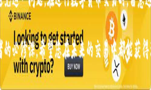 tTP钱包卖出时矿工费不足问题解决指南/t

TP钱包, 矿工费, 数字货币, 钱包出售/guanjianci

引言
在如今的数字货币市场中，钱包的使用变得越来越普遍，TP钱包作为一种主流的钱包选择，因其便捷和安全性受到了众多用户的青睐。然而，许多用户在使用TP钱包时，常常会遇到诸如“卖出时矿工费不足”的问题。这不仅影响了用户的交易效率，也给他们的投资决策带来了困扰。本文将深入探讨这一问题的成因及解决方案，确保您能顺利进行交易。

什么是矿工费？
矿工费是区块链网络中，每一笔交易必须支付的费用，目的是为了激励矿工验证和处理交易。简单来说，矿工费就是您进行数字货币交易时，支付给网络工作者的报酬。这笔费用的高低与网络的拥堵程度、交易的紧急程度等因素密切相关。在某些情况下，最高的矿工费还可能会帮助您的交易更快地被确认。

为何会出现矿工费不足的问题？
矿工费不足的问题通常源于几方面的因素。首先，用户在进行交易时，往往忽视了当前网络的拥堵情况。其次，TP钱包在设置矿工费的默认值时，可能无法反映最新的网络情况。此外，用户在交易时可能选择了过低的矿工费，以减少交易成本，最终导致交易无法成功。

如何避免矿工费不足的问题？
为了避免在使用TP钱包时遇到矿工费不足的问题，用户可以采取以下几种方法：

1. 关注网络状况
在进行交易前，用户应关注当前网络的拥堵情况。可以借助一些在线工具或查询相关网站，了解一些主流数字货币的交易确认时间及矿工费情况。如果网络极其拥堵，建议适当提高矿工费，以确保交易顺利进行。

2. 调整矿工费设置
TP钱包通常会提供矿工费的设置选项，用户可以根据自身需求进行调整。如果您希望快速完成交易，可以选择高矿工费；反之，则可以选择低矿工费。但要注意，过低的矿工费可能导致交易长时间无法确认。

3. 使用钱包的智能推荐功能
许多数字钱包都配备了智能推荐功能，可以根据当前网络状况，自动为用户推荐合适的矿工费。TP钱包也包含这一功能，用户在进行交易时，可以启用这一功能，以确保选择合理的矿工费。

4. 理解交易优先级
通过了解交易的优先级，用户可以合理安排自己的交易。例如，若不是着急出售数字货币，用户可以选择在网络比较空闲时进行交易；若着急出售，则可能需要支付更高的矿工费以提高交易的优先级。

解决矿工费不足问题的详细步骤
在TP钱包中怎样设置以及解决矿工费不足的问题呢？下面是详细步骤：

步骤一：打开TP钱包
首先，您需要在手机上打开TP钱包应用，确保已经登录您的账户。如果还未安装，可以前往应用商店下载并安装。

步骤二：进入出售页面
登录后，点击界面上的“出售”选项，选择您想要出售的数字货币，并输入出售数量。

步骤三：设置矿工费
在确认出售信息的页面中，您会看到矿工费的设置选项。此时，您可以选择高、中、低或自定义选项。建议选择中高选项以保证交易能够快速确认。

步骤四：确认交易
选择好矿工费后，您可以点击确认按钮进行交易。在这一过程中，若钱包提示矿工费不足，您可以适当再次提高矿工费。

步骤五：监控交易状态
交易提交后，您可以在交易记录中查看交易状态，确保您的交易能够顺利完成。

如何应对交易失败？
即使采取了上述措施，仍有可能由于矿工费不足而导致交易失败。这时，用户应采取以下步骤：

1. 重新设置矿工费
如果您的交易被网络拒绝，您不妨尝试重新进行交易，适当提高矿工费来确保交易被极速确认。

2. 查看区块链状态
使用区块链浏览器查看您当前的交易状态，了解其是否仍在待确认状态，或是否已经被网络拒绝。

3. 考虑转账方式
如若交易总是无法成功，您也可以考虑采用其他转账方式。例如，通过交易所进行出售或选择其他的钱包进行操作。

总结
矿工费不足的问题是许多TP钱包用户在交易过程中常遇到的障碍。然而，通过了解矿工费的概念、关注网络状况以及合理设置矿工费，用户可以有效地避免这一问题。在进行数字货币交易时，留意这些细节将为您的投资之旅提供更多的便利和保障。

面对新的交易挑战，我们希望您能从中获得实用的技巧和知识，提升自己的交易能力。随着数字货币市场的快速发展，持续学习和适应将是每一个参与者的必修课。希望您在未来的交易中都能获得理想的收益，顺利实现投资目标。