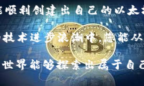   如何快速拥有自己的以太坊钱包？2025必看指南！ / 

 guanjianci 以太坊钱包, 创建钱包, 以太坊, 加密货币 /guanjianci 

一、以太坊钱包的概述

随着加密货币的广泛接受和普及，以太坊作为一种重要的区块链平台，其相关的钱包显得尤为重要。以太坊钱包不仅用于存储以太币（ETH），同时也是用户与智能合约、去中心化应用（DApp）进行交互的入口。因此，拥有自己的以太坊钱包不仅是投资的基础，更是参与整个区块链生态的前提。

在本文中，我们将为您提供一个详细的指南，帮助您快速且安全地创建属于您自己的以太坊钱包。同样，随着2025年的临近，了解这一过程将变得更加重要，尤其是当您计划参与新兴市场或投资机会时。

二、以太坊钱包的种类

首先，我们需要了解以太坊钱包的种类。一般来说，以太坊钱包可以分为热钱包和冷钱包。

strong热钱包：/strong这种钱包通常是在线钱包，它们通过互联网进行连接。我们常见的在线交易所和钱包供应商基本上都属于这一类。热钱包方便用户随时随地访问和管理自己的资产，然而由于其连接网络的特性，安全性相对较低。

strong冷钱包：/strong与热钱包相对，冷钱包是指没有直接连接互联网的钱包。这种钱包通常以硬件或纸质的形式存在，安全性极高，因此适合长期存储大额资产。虽然操作不如热钱包便利，但它们由于不易被黑客攻击而受到越来越多用户的青睐。

三、选择钱包平台

在您决定创建以太坊钱包之前，选择合适的平台至关重要。市场上有众多钱包平台，您可以根据自己的需求进行选择。例如，如果您是初学者，可以考虑用户界面友好的热钱包，例如MetaMask或MyEtherWallet。这些平台提供简易的操作流程，方便用户的快速上手。

当然，如果您注重安全性，建议使用硬件钱包如Ledger或Trezor。这些冷钱包通过物理设备存储您的私钥，将安全性提升到一个新的高度。

四、创建以太坊钱包的步骤

现在，让我们详细看看创建以太坊钱包的具体步骤，无论您选择的是热钱包还是冷钱包，整个过程都是相似的。

h4步骤一：选择钱包类型/h4

如前所述，您需要决定使用热钱包还是冷钱包。考虑到您对安全性和便捷性的需求，这一步将对后续操作产生重要影响。

h4步骤二：下载钱包应用或购买硬件钱包/h4

如果您选择热钱包，您需要去官方网站下载应用程序。请务必确保所下载的应用是官方网站的版本，以避免下载到有恶意软件的假冒版本。

如果您选择冷钱包，您需要通过官方渠道购买硬件设备，确保其是全新的，以避免其他人获取您的私钥。

h4步骤三：安装并设置钱包/h4

对于热钱包，安装过程一般很简单。只需按照应用上的指引进行操作，就可以完成设置。例如，您需要创建一个强壮且独特的密码，以保护您的钱包。

在冷钱包的情况下，您将会有更复杂的设置步骤。这通常涉及插入硬件，初始化设置以及生成私钥和恢复短语。在这方面，强烈建议您妥善记录和保存恢复短语，它是您恢复钱包的唯一途径。

h4步骤四：备份私钥和恢复短语/h4

无论您使用哪种类型的钱包，备份都是关键。私钥和恢复短语应存放在安全的地方，如纸质文件或加密的USB设备。此外，切忌将这些信息存储在在线平台或“云”服务上，防止黑客通过网络盗取。这一点相当重要，很多用户在失去访问权限后后悔莫及。 

h4步骤五：添加以太币/h4

创建完钱包后，您就可以向钱包中添加以太币。您可以通过在交易所购买ETH，然后将其转入您的钱包。此外，您还可以通过参与矿池或接受以太坊作为支付选项来获得ETH。这些操作的具体步骤将根据平台的不同而有所差异。

五、安全使用以太坊钱包

在拥有以太坊钱包后，确保其安全使用至关重要。以下是一些基本的安全建议：

- **定期更新软件**：无论是热钱包还是冷钱包，确保钱包软件始终保持最新版本，以修复已知安全漏洞。

- **启用双重认证**：如果您的钱包或交易所支持双重认证（2FA），请务必启用，这将为您的资产增加一道额外的安全防线。

- **谨慎点击链接**：网络上存在许多钓鱼网站和诈骗链接，因此在访问与加密货币相关的网站时务必要谨慎。同时，不轻易点击来路不明的链接。

- **保持冷静**：在市场波动越来越大的情况下，保持冷静很重要。不要因为一时的价格波动而做出仓促的决定或转让风险资产。

六、总结与展望

拥有一个以太坊钱包不仅仅是获取加密货币的起点，更是参与这一全新金融生态系统的关键。通过以上的步骤和建议，我们希望您能顺利创建出自己的以太坊钱包，并在未来的投资之路上获得成功。

展望2025年，随着区块链技术的不断发展，以太坊生态将出现更多的应用和机遇。及时把握这些趋势，您将会发现在这个波澜壮阔的技术进步浪潮中，您能从中获益匪浅。

当然，创建并安全使用以太坊钱包只是您旅程的开始。不断学习、保持对新技术的关注，是我们每一个人的责任。希望您在加密货币的世界能够探索出属于自己的道路，收获满满的成果。
