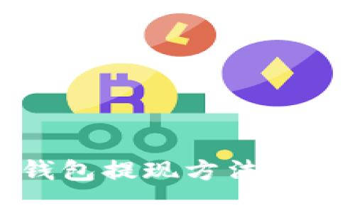 2025必看：TP钱包提现方法全解析，立即掌握！