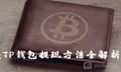 2025必看：TP钱包提现方法