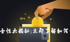 2023年TP钱包安全性大揭秘