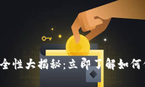 2023年TP钱包安全性大揭秘：立即了解如何保护您的数字资产