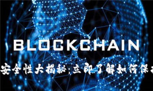 2023年TP钱包安全性大揭秘：立即了解如何保护您的数字资产