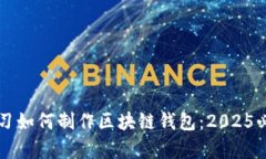 立即学习如何制作区块链