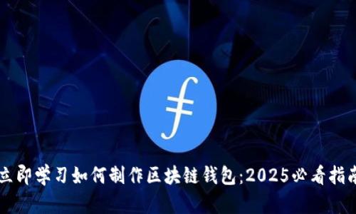 立即学习如何制作区块链钱包：2025必看指南