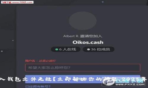 比特币导入钱包文件无效？立即解决你的问题，2025年必看指南！
