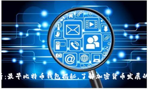 2025必看：最早比特币钱包揭秘，了解加密货币发展的重要一环