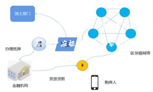 比特币钱包奖励BCC吗？揭秘比特币与比特币现金的关系

随着加密货币行业的迅猛发展，许多人开始关注各种数字资产及其相关钱包的功能。其中，比特币（Bitcoin，BTC）和比特币现金（Bitcoin Cash，BCH）是两个备受关注的项目。许多新手在使用比特币钱包时，常常会问：比特币钱包到底有没有奖励BCC呢？为了回答这个问题，我们需要深入了解比特币和比特币现金之间的区别以及钱包的运作方式。

比特币和比特币现金的基本概念

比特币是世界上第一个去中心化的数字货币，由中本聪（Satoshi Nakamoto）于2009年创建。它的主要目的是为了实现点对点的电子现金支付，旨在减少对传统金融机构的依赖。而比特币现金则是在2017年因比特币社区内部关于扩容问题的争议而分叉出来的项目。比特币现金的主要目标是提高交易速度和降低交易成本，使其更适合日常使用。

在了解这两个项目的基本概念后，我们可以看到它们之间的根本区别。比特币遵循严格的协议，限制了区块大小，而比特币现金则采取了更为宽松的措施，允许更大的区块以支持更多的交易。因此，当用户在使用比特币钱包时，他们只会获得比特币，而不会自动获得比特币现金的奖励。

比特币钱包的奖励机制

比特币钱包的功能主要是存储、发送和接收比特币。在比特币网络中，用户通过挖矿来获得比特币奖励，这一过程涉及到复杂的数学计算和大量的计算资源。钱包的持有者并不会获得奖励，而是依靠市场交易、投资等方式获取比特币收益。

一些用户可能会误解为他们在使用特定钱包时能够自动获得BCC奖励，这通常是由于对钱包功能的误解。相比之下，某些钱包可能会提供额外的服务，如借贷、收益农业（yield farming）等，但这些属于第三方服务，与比特币本身，没有直接的关系。

如何获得比特币现金（BCC）

虽然比特币钱包不会直接奖励BCC，但用户依然可以通过其他方式获得比特币现金。如果你在2017年8月1日之前持有比特币，那么在比特币网络分叉时，你将自动获得相同数量的比特币现金。例如，如果你在那时拥有10个比特币，那么你就拥有10个比特币现金。

为了确认是否拥有比特币现金，用户需要寻找一个支持BCH的数字钱包，并将他们的比特币转移到该钱包中。有些交易所和钱包服务提供商支持自动分叉后代币的分配，因此在选择服务提供商时最好提前进行了解，以确保能够方便地获得BCC。

选择合适的钱包来管理BTC和BCH

有很多数字钱包支持比特币和比特币现金的管理。一些流行的选择包括Coinbase、Exodus和Ledger Nano S等硬件钱包。这些钱包提供了用户友好的界面和安全保障，用户可以方便地管理他们的比特币和比特币现金资产。

在选择钱包时，用户通常会考虑几个因素，包括安全性、易用性、支持的币种和客户支持服务等。相对而言，硬件钱包因其安全性被广泛推崇，它们将私钥存储在设备上，有效避免了黑客攻击的风险。因此，对于那些重视资产安全的用户来说，投资于硬件钱包是一个明智的选择。

总结：比特币钱包不奖励BCC

综上所述，比特币钱包并不会自动奖励BCC，用户只能够通过持有比特币或在特定时间内进行资产管理来获得比特币现金。如果你希望有效管理BTC和BCH，选择适合的数字钱包是关键。此外，持续学习和保持对市场动态的关注，也是成功投资的不可或缺的因素。

通过理智的选择和明智的投资策略，每个用户都可以在这条充满机遇与挑战的加密货币道路上取得成功。无论是比特币还是比特币现金，这两个数字资产各有特点，用户应根据个人需求来选择和使用钱包。

比特币, 比特币钱包, 比特币现金, 加密货币/guanjianci

立即了解比特币钱包的奖励机制！2025必看