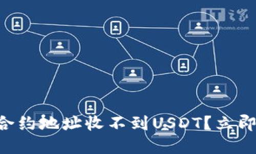 ### TP钱包合约地址收不到USDT？立即查找解决方案！