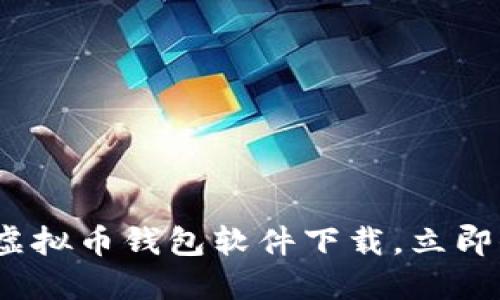 2025必看：最好的虚拟币钱包软件下载，立即保障你的资产安全！