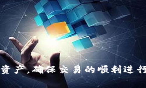 在使用TP钱包进行转账时，如果您遇到“打包中”的提示，这通常意味着您的交易正在等待网络确认。以下是一些可能的原因以及相应的解决方法，帮助您更好地理解这一过程。

什么是“打包中”状态？
当您在TP钱包中发起转账时，系统会将您的交易信息发送到区块链网络进行处理。在这个过程中，您的交易将被“打包”，即包含在一个区块中，由矿工进行验证。如果您看到“打包中”的提示，意味着您的交易尚未被矿工确认，正处于等待状态。

为什么会出现“打包中”状态？
导致“打包中”状态的原因有很多，主要包括：
ul
    listrong网络拥堵：/strong在交易量较大的情况下，区块链网络可能会变得拥堵，导致交易确认延迟。/li
    listrong矿工费设置过低：/strong如果您在交易时设置的矿工费较低，矿工可能会优先处理那些支付更高费用的交易，从而导致您的交易长时间处于待确认状态。/li
    listrong钱包同步问题：/strong有时候，TP钱包可能会与网络不同步，导致交易状态更新延迟。/li
/ul

如何解决“打包中”问题？
如果您遇到“打包中”的提示，可以尝试以下几种方法：

h41. 检查网络状态/h4
首先，您可以查看区块链网络的当前状态。例如，您可以访问一些区块链查看器，查看当前的交易量和确认时间。如果网络拥堵，您可能需要等待更长时间。

h42. 提高矿工费/h4
如果可能的话，您可以尝试提高您的矿工费用。在TP钱包中，您有时可以调整矿工费设置，以增加交易的优先级，从而加速确认。不过，增加矿工费并不是所有钱包都支持的功能。

h43. 等待交易确认/h4
有时候，最简单的解决方案就是耐心等待。只要您的交易已经成功发起，通常会在一段时间后得到确认。避免重复发送同一笔交易，以免造成混乱。

h44. 联系支持服务/h4
如果问题持续存在，您可以考虑联系TP钱包的客服支持。他们能够为您提供更详细的帮助和指导，确保您的资金安全。

如何避免未来出现“打包中”状态？
为了避免以后再次出现“打包中”问题，您可以采取以下预防措施：
ul
    listrong选择合适的交易时间：/strong尽量在网络负载较低的时段进行交易，比如工作日的晚上或周末，这样可以提高交易被确认的速度。/li
    listrong设置合理的矿工费：/strong在发起交易之前，可以查看当前的建议矿工费，从而设定一个合适的金额以确保快速确认。/li
    listrong使用可靠的钱包：/strong确保您使用的钱包软件是最新的，并支持及时的信息更新与处理。/li
/ul

总结
在使用TP钱包进行转账时，遇到“打包中”的提示是一个相对常见的现象，尤其是在交易活跃时段。了解“打包中”的原因和解决方案，可以帮助您更好地管理自己的数字资产，确保交易的顺利进行。通过合理设置矿工费、选择合适的交易时机，以及保持钱包的更新，您能够最大限度地减少这类问题的发生。希望这些信息能够帮助您更顺利地使用TP钱包进行交易。
