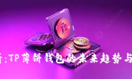 2025必看：TP薄饼钱包的未来趋势与投资机会