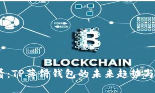 2025必看：TP薄饼钱包的未来趋势与投资机会
