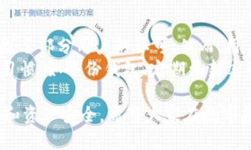 在数字货币的快速发展中，不同类型的钱包应运而生。t p钱包作为一种新兴的数字货币钱包，近年来引起了不少用户的关注。许多人在寻找关于t p钱包的真实情况，包括其安全性、使用体验以及是否值得信赖的问题。本文将深入探讨t p钱包的各个方面，希望能帮助读者更好地理解这一工具的真相。

什么是t p钱包？
t p钱包是一种数字货币钱包，用于存储、管理和交易各种数字货币。它与传统的银行账户相似，允许用户发送、接收和存储加密货币，但操作方式和管理方式则显得更加灵活和多样。t p钱包往往通过一个用户友好的界面，让普通用户也能够轻松上手。
针对这一钱包的最基本特点，t p钱包支持多种主流的数字货币如比特币、以太坊等，用户可以在一个平台上管理不同类型的资产。此外，t p钱包通常提供安全的私钥管理，让用户能够体验到更高的安全保障。

t p钱包的安全性
安全性是数字货币用户最为关注的一个因素。t p钱包声称其采用了先进的加密技术，以保障用户的资产安全。然而，作为用户，了解这些技术背后是如何实施的也是至关重要的。
首先，t p钱包通常会加密用户的私钥。这意味着即使黑客获得了用户的数据，他们也无法轻易解读这些信息。其次，用户的资产还可以通过多重签名功能得到额外的保护。这一功能要求多个私钥才能完成交易，从而增加了安全层级。
然而，用户仍需对自己的安全保持警惕。比如，常规的钱包备份和恢复操作是保证资产安全的重要理念。如果用户忘记备份或者将恢复词泄露给他人，可能会导致无法找回自己的资产。因此，了解如何正确使用t p钱包的安全功能是十分必要的。

用户体验与社区反馈
使用t p钱包的用户分享了多样的体验。部分用户反映其界面友好，操作简单，上手快，可以方便地进行交易和查阅资产。尤其是对于新手用户来说，这种便利性无疑吸引了他们尝试。
然而，随着用户数量的增加，t p钱包的服务稳定性也成为了一个引人关注的话题。一些用户曾报告过交易延迟的问题，这对急需进行交易的用户来说可能造成烦扰。同时，有关客服响应速度的反馈也不少，部分用户表示在有疑问时很难得到及时的帮助。
在各大社区平台如Reddit、Telegram中，关于t p钱包的讨论层出不穷。许多用户愿意分享自己的经验和建议，形成了一个蓬勃的用户社区。这些互动不仅丰富了用户的使用体验，也为新用户提供了真实的使用案例。

t p钱包的特色功能
除了基本的存储和交易功能，t p钱包还有一些独特的特色。比如，有些t p钱包集成了去中心化交易所（DEX）的功能，使得用户能够在平台内直接进行交易，而无需将资产转移到其他平台。这种功能不仅提高了交易的方便性，也降低了因转移资产而可能带来的风险。
此外，t p钱包还可能支持去中心化金融（DeFi）的功能。这一领域的蓬勃发展吸引了大量投资者的注意。用户可以通过t p钱包参与流动性挖矿、借贷等操作，将其闲置的数字资产转化为更高的收益。换句话说，t p钱包不仅仅是一个存储工具，更是通往更大金融世界的桥梁。

t p钱包的支持与展望
随着加密货币市场的持续发展，t p钱包也在不断进行更新和迭代。团队承诺会根据用户反馈定期推出新的功能和改进，以满足不断变化的市场需求。这种积极的态度不仅增强了用户的信心，也为钱包的长期使用打下了基础。
然而，用户在选择使用t p钱包时，不仅要关注钱包自身的功能和声誉，还需要保持敏感，随时关注市场动态。数字货币市场的波动性极大，任何一款钱包都可能面临技术风险和市场风险。

总结与建议
综上所述，t p钱包作为一种新兴的数字货币钱包，具有一定的优势和特色，但也面临诸多挑战。它的安全性、用户体验、特色功能等都得到了部分用户的认可。然而，用户在使用时仍需保持警惕，对自身资产的安全管理尽量做到无懈可击。
在选择钱包时，建议用户充分调研市场上不同钱包的特点，了解其安全性和用户反馈，以便做出更为明智的决策。此外，良好的资产管理习惯，如备份钱包、定期更新密码等，都是保障自己资产安全的重要手段。只有全面了解和合理使用t p钱包，用户才能发挥其最大潜力。

总的来说，虽然当前关于t p钱包的讨论和反馈不一，但无论选择何种钱包，用户都应详细了解其每一项功能和潜在风险，确保个人信息和资产安全。希望大家在数字货币的世界中，能够更加从容、自信地去探索