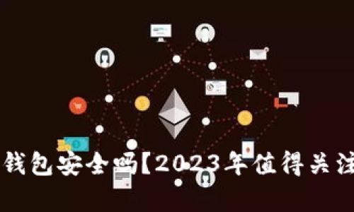 崩盘的区块链钱包安全吗？2023年值得关注的真相与揭示