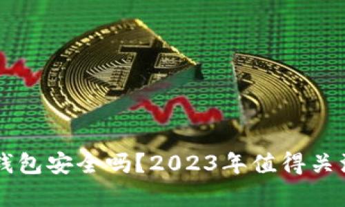 崩盘的区块链钱包安全吗？2023年值得关注的真相与揭示