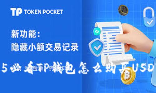立即学习！2025必看TP钱包怎么购买USDT币的完整指南