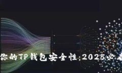 立即提升你的TP钱包安全性