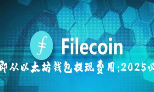 如何立即从以太坊钱包提现费用：2025必看指南