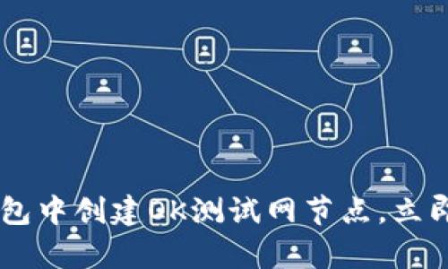 # 2025必看：如何在TP钱包中创建OK测试网节点，立即开启你的区块链探索之旅
