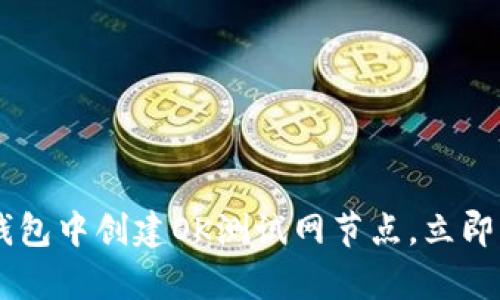 # 2025必看：如何在TP钱包中创建OK测试网节点，立即开启你的区块链探索之旅