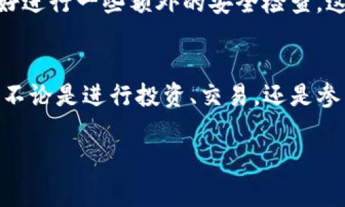 在TP钱包（Trust Wallet）的使用过程中，如果你想要输入某个网址，通常是为了访问去中心化应用（DApp）或进行某些操作。以下是详细的步骤，帮助你顺利在TP钱包中输入网址。

步骤一：打开TP钱包应用
首先，确保你已经在手机上下载并安装了TP钱包应用。如果尚未注册，请根据应用提示完成注册或导入现有钱包。打开应用后，你将进入主界面。

步骤二：找到DApp浏览器
在TP钱包的主界面上，寻找“DApps”或者“去中心化应用”选项。这一选项一般可以在下方的导航栏中找到，图标可能会代表一台电脑。

步骤三：输入网址
点击进入DApp浏览器后，你会看到一个搜索框，通常位于页面的顶部。在这个搜索框中，你可以直接输入你想访问的网址。例如，如果你想访问某个特定的去中心化应用，可以在这里输入其URL。

步骤四：访问网址
输入完整的网址后，点击键盘上的“确认”或回车键，TP钱包将加载你所请求的网站。在这里你可以进行相应的操作，例如交易、NFT购买等。

步骤五：注意安全和防范钓鱼网站
在输入网址之前，确保你是从可靠的来源获取的网址。如果你不确定网址的可靠性，那么访问之前最好进行一些额外的安全检查。这是因为去中心化应用的环境相对开放，但也伴随着一定的风险。

总结
在TP钱包中输入网址的过程相对简单，通过DApp浏览器功能，你可以方便地访问各种去中心化应用。不论是进行投资、交易，还是参与其他链上的活动，TP钱包都能为你提供便利。始终保持警惕，确保你所访问的网站是安全和可靠的。

如果你在使用TP钱包的过程中遇到其他问题或者有特定的功能需要了解，欢迎随时提问！