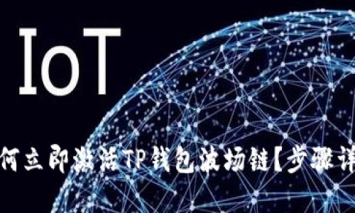2025必看：如何立即激活TP钱包波场链？步骤详解与技巧分享