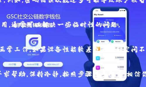 出现无法进入TP钱包的情况，可能会让用户感到不安。这种问题可以由多种原因引起，以下是一些可能的原因以及解决方法，希望能够帮助到你。

1. 网络连接问题
首先，请检查你的网络连接。无论你使用的是移动数据还是Wi-Fi，确保网络稳定且信号良好。如果网络不稳定，可能会导致无法连接到TP钱包的服务器。

2. 应用程序更新
TP钱包可能需要更新。如果你没有及时更新到最新版本，可能会出现兼容性问题。在应用商店中检查是否有可用的更新，并及时下载和安装。

3. 服务器维护
有时TP钱包的服务器会进行定期维护，这样会导致用户暂时无法访问。这种情况下，你可以访问TP钱包的官方网站或社交媒体，查看是否有官方公告。

4. 账户安全问题
如果系统检测到账户存在安全风险，可能会限制你的登录。例如，密码错误次数过多可能导致账户被暂时锁定。如果你怀疑自己的账户被盗，建议尽快更改密码。

5. 应用故障或bug
TP钱包的应用程序可能存在bug。尝试卸载并重新安装应用，通常可以解决一些临时性的问题。

6.设备问题
最后，设备本身也是一个可能的原因。检查你的设备是否正常工作。如果设备性能较差或者存储空间不足，可能会影响应用的运行。

总结
如果上述方法仍无法解决问题，建议去官方的支持页面寻求帮助。保持冷静，按照步骤逐步排查，相信你能找到解决方法。