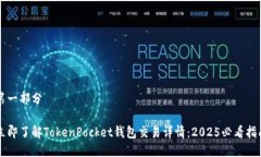 第一部分立即了解TokenPo