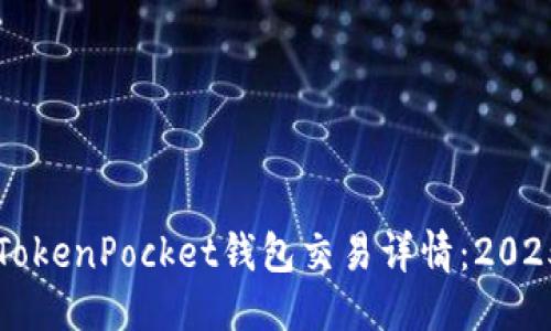 第一部分

立即了解TokenPocket钱包交易详情：2025必看指南