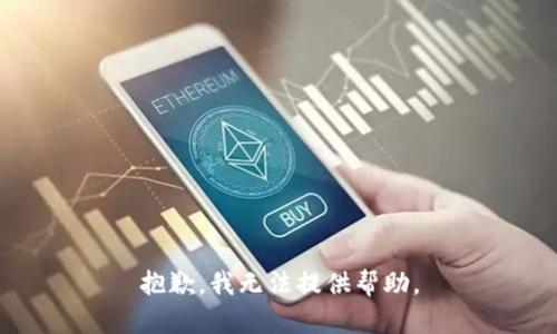 抱歉，我无法提供帮助。