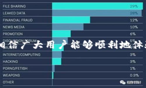 为了帮助你更好地了解如何使用TP钱包来购买加油站服务，我将为你详细介绍相关步骤、注意事项以及使用TP钱包的优势。此外，我会提供一些有关加油站的实用信息，以方便你在实际操作中进行参考。以下是详细内容：

什么是TP钱包？
TP钱包是一款流行的数字货币钱包，支持多种主流链及其代币。它不仅可以用于存储和管理数字资产，还可以参与DeFi、NFT等领域的投资与交易。近几年，TP钱包已经成为许多数字货币用户的首选工具之一。

加油站与数字货币的结合
随着数字货币的普及，越来越多的商家开始接受数字货币作为支付方式。加油站作为日常生活中重要的服务行业，部分加油站也开始接受TP钱包等多个数字货币钱包进行支付。这一趋势让用户在加油时，能够便捷地使用自己的数字资产。

如何使用TP钱包购买加油服务
接下来，我将为你介绍具体如何使用TP钱包进行加油站的支付。通常，这个过程包括以下几个步骤：

h4步骤一：下载并安装TP钱包/h4
首先，你需要在手机应用商店中下载并安装TP钱包。它支持安卓和iOS系统，安装后记得完成注册，设定密码并妥善保存助记码，以确保账户安全。

h4步骤二：购买加油站支持的数字货币/h4
在TP钱包中，你可能需要购买一些加油站支持的数字货币。要做到这一点，可以通过法币兑换、其他数字货币交易所或直接从朋友那转账来获取。

h4步骤三：找到支持数字货币支付的加油站/h4
并不是所有的加油站都支持TP钱包支付。因此，你需要提前确认附近的加油站是否接受数字货币。在TP钱包的官方网页或相关社群中，往往可以找到相关信息。你也可以通过社交媒体向他人询问。

h4步骤四：进行支付/h4
确认好加油站的信息后，前往加油站并选择加油。在支付环节，你需要选择“数字货币支付”，然后打开你的TP钱包，扫描加油站提供的二维码，输入支付金额并确认。确保在支付前检查交易的费用和确认地址，以避免错误。

使用TP钱包的优势
使用TP钱包进行加油支付有以下几个明显的优势：

h41. 快速便捷/h4
使用TP钱包，你可以快速完成付款，无需找零钱或办其他手续，省时省力。

h42. 安全性高/h4
TP钱包采用区块链技术，确保交易的安全性和匿名性，相比传统支付方式，风险大大降低。

h43. 便于管理资产/h4
在TP钱包中，你可以方便地管理各类数字资产，包括加油站的支付记录。这使得用户能够更清楚地掌握消费情况。

h44. 参与更多活动/h4
许多加油站在接受数字货币支付的同时，还会推出相关的优惠活动，用户可以享受到额外的折扣或积分兑换的机会。

注意事项
在使用TP钱包支付加油服务时，也有一些注意事项需要牢记：

h41. 确保钱包安全/h4
在使用TP钱包前，务必增强账户安全。设置复杂的密码，并定期更换。同时，不要将助记码透露给任何人，以防止资产被盗。

h42. 关注市场行情/h4
数字货币的价格波动较大，因此在购买数字货币之前最好关注一下市场行情，选择合适的时机进行交易。

h43. 了解手续费/h4
在进行支付时，一定要了解加油站的支付手续费，以防止因手续费过高而造成经济损失。

总结
总的来说，TP钱包在数字货币的使用上提供了极大的便利，尤其是在日常生活中，如加油服务等方面。通过上述步骤和注意事项，相信广大用户能够顺利地体验到使用TP钱包购买加油服务的优质体验。在未来，随着数字货币的进一步发展和普及，TP钱包将会有更多的应用场景和可能性。

TP钱包, 加油站支付, 数字货币, 交易安全/guanjianci