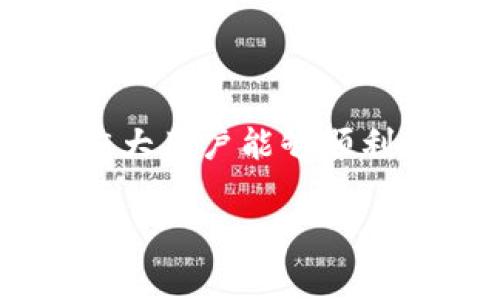 为了帮助你更好地了解如何使用TP钱包来购买加油站服务，我将为你详细介绍相关步骤、注意事项以及使用TP钱包的优势。此外，我会提供一些有关加油站的实用信息，以方便你在实际操作中进行参考。以下是详细内容：

什么是TP钱包？
TP钱包是一款流行的数字货币钱包，支持多种主流链及其代币。它不仅可以用于存储和管理数字资产，还可以参与DeFi、NFT等领域的投资与交易。近几年，TP钱包已经成为许多数字货币用户的首选工具之一。

加油站与数字货币的结合
随着数字货币的普及，越来越多的商家开始接受数字货币作为支付方式。加油站作为日常生活中重要的服务行业，部分加油站也开始接受TP钱包等多个数字货币钱包进行支付。这一趋势让用户在加油时，能够便捷地使用自己的数字资产。

如何使用TP钱包购买加油服务
接下来，我将为你介绍具体如何使用TP钱包进行加油站的支付。通常，这个过程包括以下几个步骤：

h4步骤一：下载并安装TP钱包/h4
首先，你需要在手机应用商店中下载并安装TP钱包。它支持安卓和iOS系统，安装后记得完成注册，设定密码并妥善保存助记码，以确保账户安全。

h4步骤二：购买加油站支持的数字货币/h4
在TP钱包中，你可能需要购买一些加油站支持的数字货币。要做到这一点，可以通过法币兑换、其他数字货币交易所或直接从朋友那转账来获取。

h4步骤三：找到支持数字货币支付的加油站/h4
并不是所有的加油站都支持TP钱包支付。因此，你需要提前确认附近的加油站是否接受数字货币。在TP钱包的官方网页或相关社群中，往往可以找到相关信息。你也可以通过社交媒体向他人询问。

h4步骤四：进行支付/h4
确认好加油站的信息后，前往加油站并选择加油。在支付环节，你需要选择“数字货币支付”，然后打开你的TP钱包，扫描加油站提供的二维码，输入支付金额并确认。确保在支付前检查交易的费用和确认地址，以避免错误。

使用TP钱包的优势
使用TP钱包进行加油支付有以下几个明显的优势：

h41. 快速便捷/h4
使用TP钱包，你可以快速完成付款，无需找零钱或办其他手续，省时省力。

h42. 安全性高/h4
TP钱包采用区块链技术，确保交易的安全性和匿名性，相比传统支付方式，风险大大降低。

h43. 便于管理资产/h4
在TP钱包中，你可以方便地管理各类数字资产，包括加油站的支付记录。这使得用户能够更清楚地掌握消费情况。

h44. 参与更多活动/h4
许多加油站在接受数字货币支付的同时，还会推出相关的优惠活动，用户可以享受到额外的折扣或积分兑换的机会。

注意事项
在使用TP钱包支付加油服务时，也有一些注意事项需要牢记：

h41. 确保钱包安全/h4
在使用TP钱包前，务必增强账户安全。设置复杂的密码，并定期更换。同时，不要将助记码透露给任何人，以防止资产被盗。

h42. 关注市场行情/h4
数字货币的价格波动较大，因此在购买数字货币之前最好关注一下市场行情，选择合适的时机进行交易。

h43. 了解手续费/h4
在进行支付时，一定要了解加油站的支付手续费，以防止因手续费过高而造成经济损失。

总结
总的来说，TP钱包在数字货币的使用上提供了极大的便利，尤其是在日常生活中，如加油服务等方面。通过上述步骤和注意事项，相信广大用户能够顺利地体验到使用TP钱包购买加油服务的优质体验。在未来，随着数字货币的进一步发展和普及，TP钱包将会有更多的应用场景和可能性。

TP钱包, 加油站支付, 数字货币, 交易安全/guanjianci
