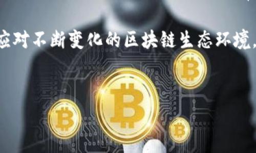 在使用TP钱包进行加密货币交易时，矿工费不足常常成为用户的一大困扰。矿工费是指在区块链网络中，为了激励矿工处理和确认交易而支付的费用。如果矿工费不足，交易可能无法成功发送，或者交易时间大幅延长。本文将为您详细解答如何应对TP钱包矿工费不足的问题，并提供一些实用的解决方案。

1. 理解矿工费的概念
矿工费，也称交易费用，是区块链网络中用户为了让交易被尽快确认而支付的一笔费用。每个区块链网络都有自己的交易费机制，例如以太坊的“Gwei”，比特币的“satoshis”。矿工通过竞争来确认交易，支付更高费用的交易通常会被优先处理。

2. TP钱包矿工费不足的常见原因
矿工费不足的原因通常包括：
ul
    listrong交易金额过低：/strong较小的交易往往会因为矿工费占比过高而使得整体费用不足。/li
    listrong网络拥堵：/strong当网络中交易量激增时，矿工会优先处理那些支付较高矿工费的交易。/li
    listrong设置的矿工费过低：/strong用户在发送交易时，未能及时选择合适的矿工费。/li
/ul

3. 解决方案：如何调整矿工费
若您在TP钱包中发现矿工费不足，以下是几种有效的解决方案：

h43.1 提高矿工费/h4
在TP钱包中进行交易时，您可以手动设置矿工费。为了确保交易顺利，建议选择比当前网络推荐费用稍高的数额。您可以参考一些第三方网站，比如“Gas Station”或“BTC Fees”等，以了解当前网络的费率情况。

h43.2 等待网络状况改善/h4
如果当前网络过于拥堵，您可以选择暂时不进行交易。等待网络状况得到缓解后，再重新发送交易，通常能够以较低的费用顺利完成。

h43.3 进行交易取消/h4
在TP钱包中，您有时可以取消未处理的交易。在“交易记录”中查找您的未确认交易，并尝试点击“取消”。一旦交易被取消，您就可以重新发送交易，同时调整矿工费。

4. 使用“替代费率”功能
TP钱包有时会提供一个“替代费率”（Replace-By-Fee, RBF）选项，这个功能让您能够在交易未被确认时，通过提高矿工费来增加交易的优先级。这一功能需在发送交易时主动选择，确保交易可被快速处理。

5. 了解不同区块链的矿工费机制
不同的区块链网络在矿工费的设置上可能会有很大不同。比如，以太坊网络的矿工费变化频繁，而比特币网络收费相对稳定。了解这些机制，可以帮助您在发送交易时做出明智的决策。

6. 推荐使用支持费率计算的工具
有一些在线工具和应用可以帮助用户计算出合适的矿工费，例如“ETH Gas Station”或“BTC Fee Estimator”。这些工具可以给出实时推荐，帮助您选择合适的费用。

7. 及时更新TP钱包
确保您使用的TP钱包是最新版本，不同版本可能在用户体验、功能和费用计算上存在差异。及时更新可以降低潜在的技术问题。

8. 进行交易时的额外注意事项
在进行交易时，除了确保矿工费足够外，还需要注意以下几点：
ul
    listrong确保地址无误：/strong任何数字货币交易一旦提交就无法撤回，务必确认收款地址准确。/li
    listrong设备稳定：/strong在网络连接不稳定的情况下，尽量避免进行重大交易，以免造成不必要的损失。/li
    listrong了解钱包的各种功能：/strongTP钱包提供了一系列功能，确保您熟悉如何使用各种功能，包括矿工费设置。/li
/ul

总结
面对TP钱包矿工费不足的情况，我们需要保持冷静，分析具体原因并采取相应的解决方案。通过合理设置矿工费、关注网络拥堵情况以及利用钱包的各种功能，您可以有效地处理矿工费不足的问题。希望本文能为您提供有用的信息，使您在进行加密货币交易时更加顺利。

无论您是新手还是资深用户，对矿工费的理解和管理都是提高交易成功率的关键一步。请记住，时常关注市场动态，并做出相应调整，以应对不断变化的区块链生态环境，从而更好地保护您的资产。

TP钱包, 矿工费, 加密货币, 区块链/guanjianci
TP钱包矿工费不足？立即解决转账难题！