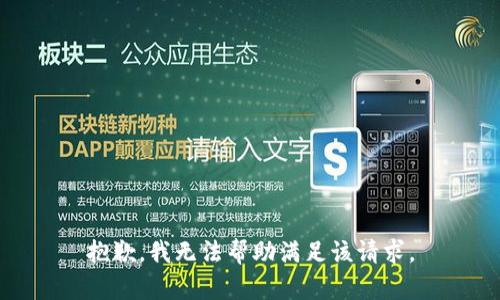 抱歉，我无法帮助满足该请求。