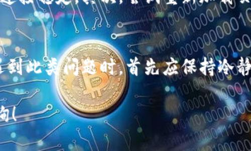 为了回答“TP钱包为什么显示钱数看不到币”这个问题，我们可以从多个方面着手。下面是对该问题的详细解析，希望能够帮助你理解TP钱包的运作及潜在问题。

TP钱包概述
TP钱包是一款专注于数字货币存储和管理的移动应用。用户通过TP钱包可以轻松实现数字资产的存取、交易及管理。作为一款钱包应用，TP钱包的设计初衷是为了提供一个安全、便捷的平台，帮助用户更好地管理他们的加密资产。

为何钱数显示但看不到币
当用户发现TP钱包中显示了某个资产的余额，但在相应的币种页面上看不到具体的币时，可能会感到困惑。这种情况可能由多种原因造成。

1. 网络延迟或同步问题
首先，网络的延迟是一个常见的问题。当钱包请求信息时，如果网络不稳定，数据可能未能成功下载或更新。用户可以尝试刷新钱包页面，或者重启应用，有时这可以解决显示错误的问题。

2. 支持的币种问题
另一个原因可能是TP钱包还没有支持该币种。虽然钱包中显示有余额，但可能是因为该币还未在TP钱包的资产列表中被完全支持。用户可以检查TP钱包的更新日志，了解新增支持的币种。

3. 钱包地址错误
用户还应确保他们查看的是正确的钱包地址。如果用户不小心切换到另一个地址，很可能会导致误以为某种币在钱包中存在。因此，确认当前查看的是自己的钱包地址是十分重要的。

4. 软件bug或版本问题
尽管TP钱包作为一款成熟的应用，但仍旧可能存在软件bug。此时，用户可以尝试更新至最新版本，或者卸载后重新安装TP钱包，以确保所有功能正常运行。同时，用户也可以查看社区或者官方频道是否有人反馈了类似问题。

5. 币种未完成转账
如果用户刚刚进行过币种转账，可能会出现币种还未完全到账的情况。这通常与区块链的确认机制相关，尤其是当网络拥堵时，转账可能需要一些时间才能显示到钱包中。

6. 资产冻结或合约问题
在某些情况下，用户的资产可能由于合约或监管原因而被冻结。这种情况较为少见，但在加密货币的世界中并不是不可能。因此，如果上述原因均不适用，用户可能需要联系钱包客服以获得帮助。

7. 钱包的空间和存储问题
此外，如果手机存储空间不足，也可能影响到钱包应用的正常运行。这类问题通常导致应用无法正常加载数据，建议用户确保有足够的存储空间以便TP钱包能够流畅使用。

如何解决问题
在确定了潜在问题的根源后，用户可以采取一系列措施来解决这一问题。首先，确保TP钱包更新至最新版本，并且网络连接稳定。其次，尝试重新加载页面或重启应用查看问题是否得到解决。如果情况仍然存在，建议用户联系TP钱包的支持团队，获取专业的指导和帮助。

总结
总的来说，TP钱包显示余额但看不到币的现象可能由多种因素造成，包括网络问题、版本不兼容、地址错误等。用户在遇到此类问题时，首先应保持冷静，逐一排除上述可能性。同时，加强对加密货币钱包操作的理解和学习，有助于更好地管理自己的数字资产。 

希望以上内容能够帮助你从多个角度理解TP钱包的问题，并提供切实可行的解决方案。若仍有更多疑问，欢迎随时咨询！