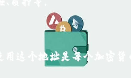 在 TP 钱包中，BSC 地址是指与 Binance Smart Chain（币安智能链）相关联的钱包地址。这个地址是用户在使用币安智能链上的去中心化应用程序（DApps）或者进行资产交易时，用于接收和发送加密货币的。

要找到您在 TP 钱包中的 BSC 地址，您可以按照以下步骤操作：

1. **打开 TP 钱包**：首先确保您已经在手机上安装并打开 TP 钱包。

2. **选择币安智能链（BSC）**：大多数加密钱包都支持多种链。在 TP 钱包中，您需要选择币安智能链（BSC）。这通常在钱包的界面中可以找到，可能会有“网络”或“链”选项。

3. **查找钱包地址**：一旦您选择了 BSC 网络，您的钱包地址应该会显示在屏幕上。这个地址将以“0x”开头，后面跟随一串字母和数字的组合。这就是您的 Binance Smart Chain 地址。

4. **复制地址**：您可以通过点击地址或者复制按钮将其复制，以便在进行交易或与其他用户互动时使用。

### 安全提示

使用加密钱包时，请务必保护好您的私钥和助记词。任何人获取您的私钥或助记词都可以完全控制您的资金。因此，建议您不要将这些信息透露给任何人，并且尽量将其保存在安全的地方。

### 使用 BSC 地址进行交易

使用您的 BSC 地址，您可以进行多种操作，例如：

- **接收代币**：可以通过向他人分享您的 BSC 地址来接收币安智能链上的代币。
- **进行交易**：可以使用 DEX（去中心化交易所）进行交易，例如 PancakeSwap。
- **参与 DeFi 项目**：通过您的 BSC 地址，您还可以参与各类 DeFi 应用，例如流动性挖掘、质押等。

### 结束语

总之，TP 钱包中的 BSC 地址是您在币安智能链上进行交易和互动的入口。了解如何找到并使用这个地址是每个加密货币用户的重要技能。请确保您在进行任何操作时都保持警惕，并遵循安全措施以保护您的资产。