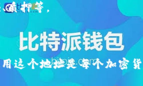 在 TP 钱包中，BSC 地址是指与 Binance Smart Chain（币安智能链）相关联的钱包地址。这个地址是用户在使用币安智能链上的去中心化应用程序（DApps）或者进行资产交易时，用于接收和发送加密货币的。

要找到您在 TP 钱包中的 BSC 地址，您可以按照以下步骤操作：

1. **打开 TP 钱包**：首先确保您已经在手机上安装并打开 TP 钱包。

2. **选择币安智能链（BSC）**：大多数加密钱包都支持多种链。在 TP 钱包中，您需要选择币安智能链（BSC）。这通常在钱包的界面中可以找到，可能会有“网络”或“链”选项。

3. **查找钱包地址**：一旦您选择了 BSC 网络，您的钱包地址应该会显示在屏幕上。这个地址将以“0x”开头，后面跟随一串字母和数字的组合。这就是您的 Binance Smart Chain 地址。

4. **复制地址**：您可以通过点击地址或者复制按钮将其复制，以便在进行交易或与其他用户互动时使用。

### 安全提示

使用加密钱包时，请务必保护好您的私钥和助记词。任何人获取您的私钥或助记词都可以完全控制您的资金。因此，建议您不要将这些信息透露给任何人，并且尽量将其保存在安全的地方。

### 使用 BSC 地址进行交易

使用您的 BSC 地址，您可以进行多种操作，例如：

- **接收代币**：可以通过向他人分享您的 BSC 地址来接收币安智能链上的代币。
- **进行交易**：可以使用 DEX（去中心化交易所）进行交易，例如 PancakeSwap。
- **参与 DeFi 项目**：通过您的 BSC 地址，您还可以参与各类 DeFi 应用，例如流动性挖掘、质押等。

### 结束语

总之，TP 钱包中的 BSC 地址是您在币安智能链上进行交易和互动的入口。了解如何找到并使用这个地址是每个加密货币用户的重要技能。请确保您在进行任何操作时都保持警惕，并遵循安全措施以保护您的资产。