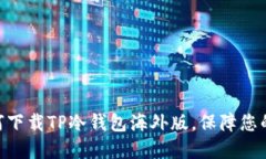 2025必看：如何下载TP冷钱