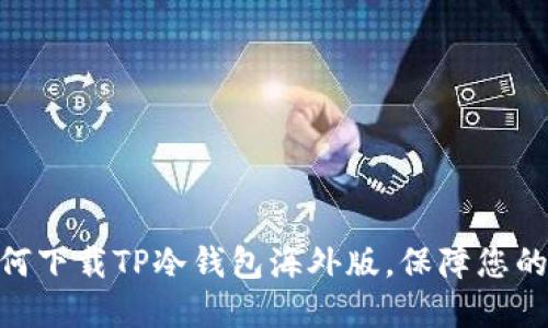 2025必看：如何下载TP冷钱包海外版，保障您的数字资产安全